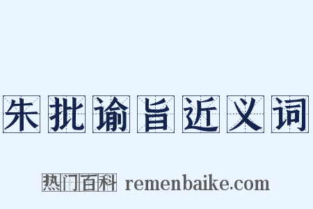 朱批谕旨近义词是什么意思的图片